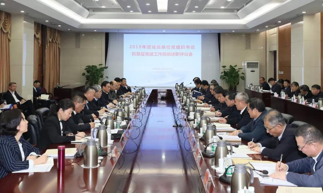 华体(中国)一站式服务平台集团党组召开2019年度成员单位党组织书记抓基层党建工作现场述职评议考核会